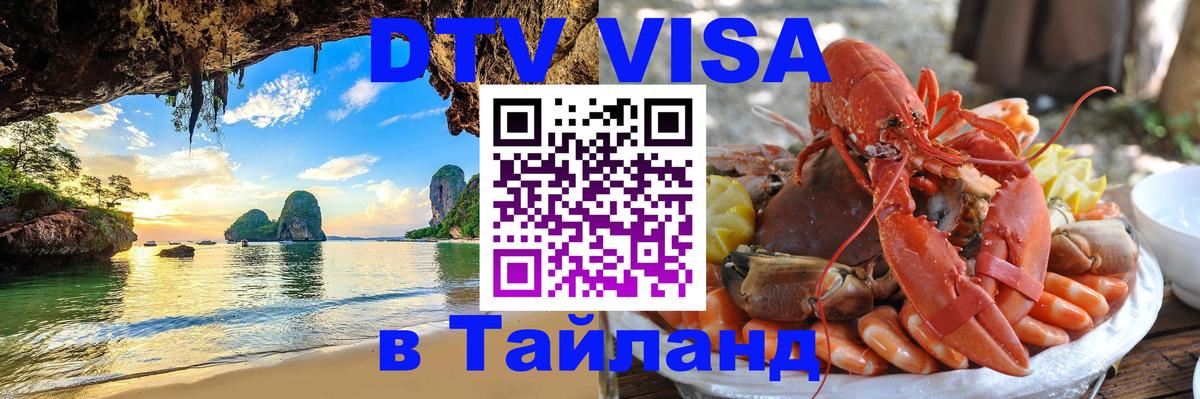 DTV Visa Тайланд купить 