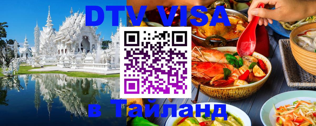 DTV Visa Тайланд купить 